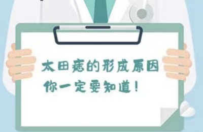 太田痣是怎么产生的？
