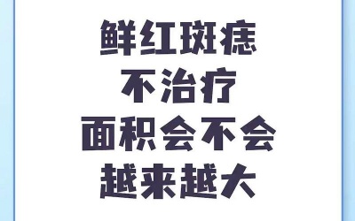 鲜红斑痣不治疗会扩大吗？